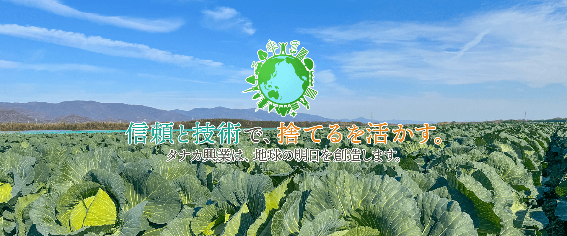 信頼と技術で、捨てるを活かす。タナカ興業は、地球の明日を創造します。